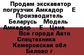 Продам экскаватор-погрузчик Амкадор 702Е › Производитель ­ Беларусь › Модель ­ Амкадор 702Е › Цена ­ 950 000 - Все города Авто » Спецтехника   . Кемеровская обл.,Белово г.